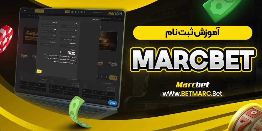 آموزش ثبت نام marcbet
