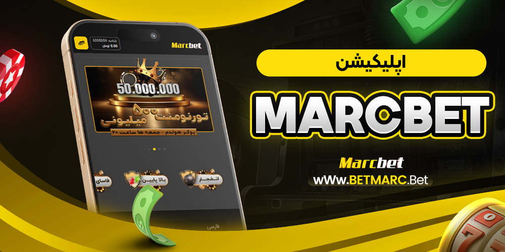 اپلیکیشن marcbet