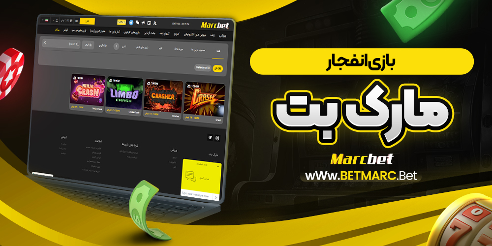 بازی انفجار مارک بت