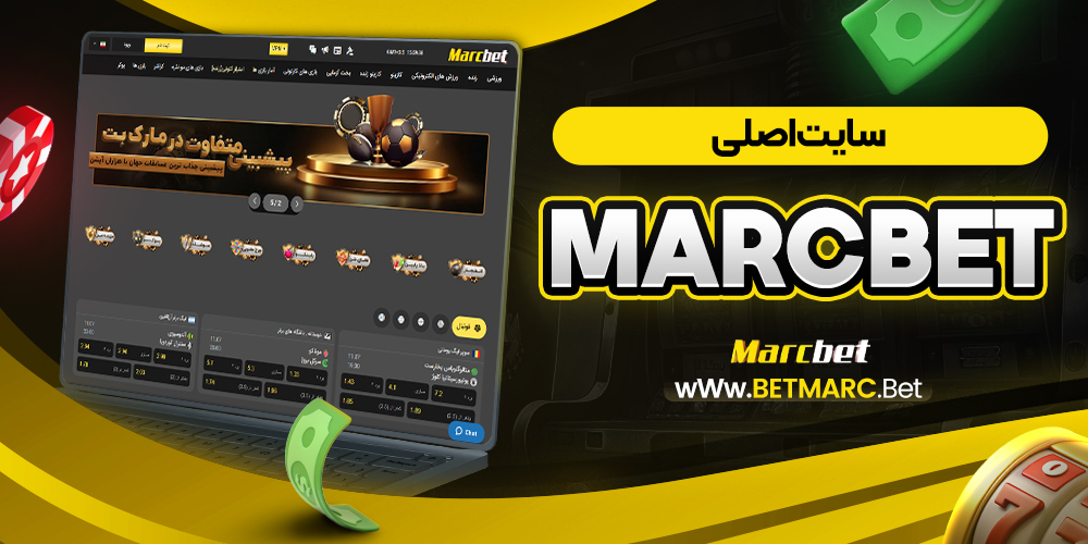 سایت اصلی marcbet