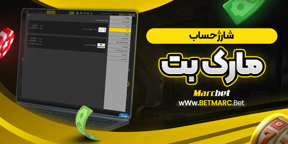 شارژ حساب مارک بت