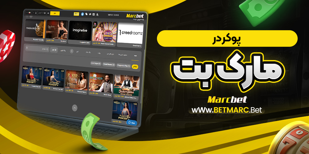 پوکر در مارک بت