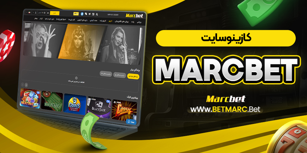 کازینو سایت marcbet